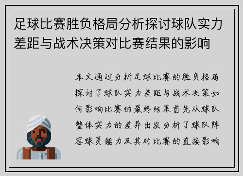 足球比赛胜负格局分析探讨球队实力差距与战术决策对比赛结果的影响