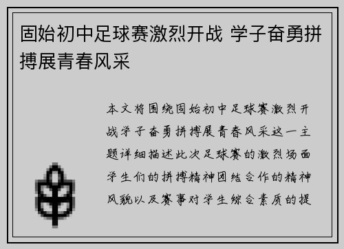 固始初中足球赛激烈开战 学子奋勇拼搏展青春风采