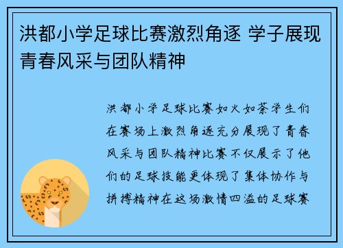 洪都小学足球比赛激烈角逐 学子展现青春风采与团队精神