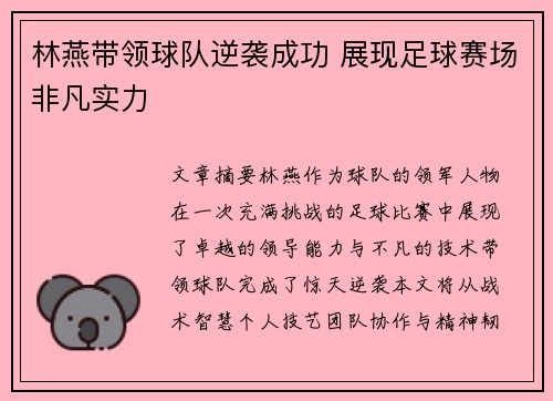 林燕带领球队逆袭成功 展现足球赛场非凡实力