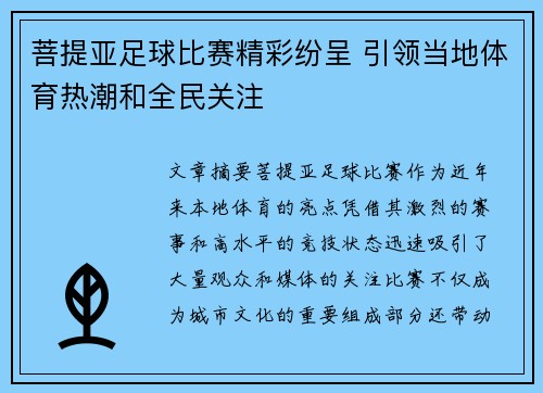 菩提亚足球比赛精彩纷呈 引领当地体育热潮和全民关注