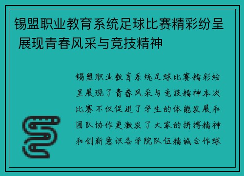 锡盟职业教育系统足球比赛精彩纷呈 展现青春风采与竞技精神