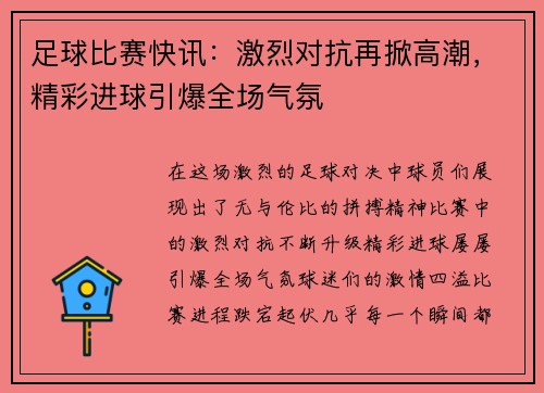 足球比赛快讯：激烈对抗再掀高潮，精彩进球引爆全场气氛