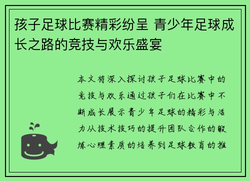 孩子足球比赛精彩纷呈 青少年足球成长之路的竞技与欢乐盛宴