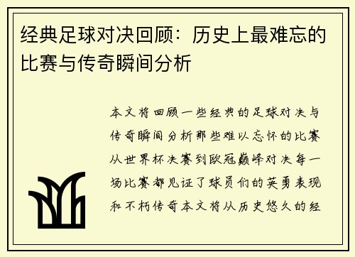 经典足球对决回顾：历史上最难忘的比赛与传奇瞬间分析