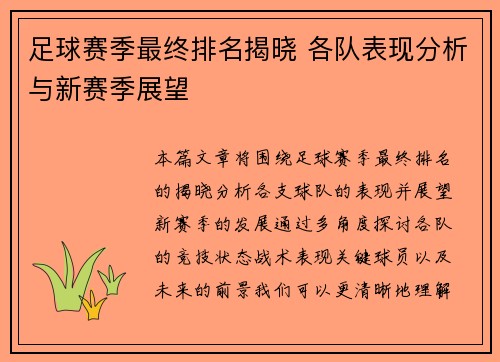 足球赛季最终排名揭晓 各队表现分析与新赛季展望