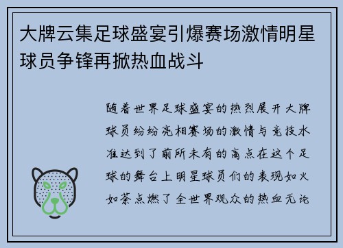 大牌云集足球盛宴引爆赛场激情明星球员争锋再掀热血战斗