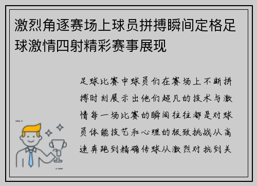 激烈角逐赛场上球员拼搏瞬间定格足球激情四射精彩赛事展现