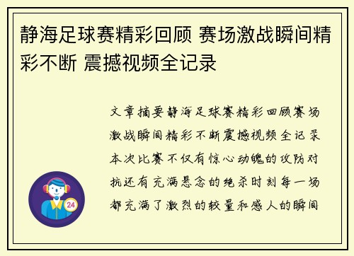 静海足球赛精彩回顾 赛场激战瞬间精彩不断 震撼视频全记录