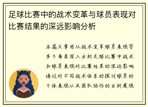 足球比赛中的战术变革与球员表现对比赛结果的深远影响分析