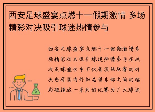 西安足球盛宴点燃十一假期激情 多场精彩对决吸引球迷热情参与