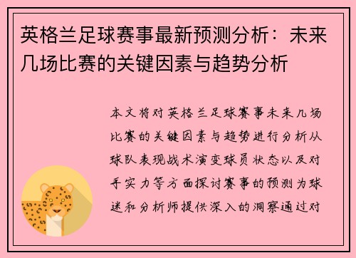 英格兰足球赛事最新预测分析：未来几场比赛的关键因素与趋势分析