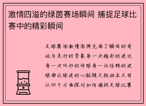 激情四溢的绿茵赛场瞬间 捕捉足球比赛中的精彩瞬间