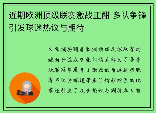 近期欧洲顶级联赛激战正酣 多队争锋引发球迷热议与期待
