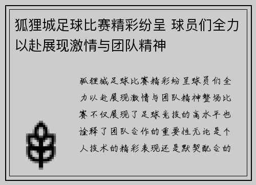 狐狸城足球比赛精彩纷呈 球员们全力以赴展现激情与团队精神