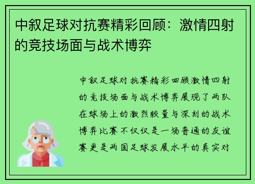 中叙足球对抗赛精彩回顾：激情四射的竞技场面与战术博弈