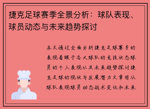 捷克足球赛季全景分析：球队表现、球员动态与未来趋势探讨