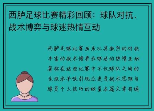 西胪足球比赛精彩回顾：球队对抗、战术博弈与球迷热情互动
