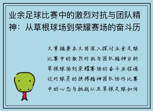 业余足球比赛中的激烈对抗与团队精神：从草根球场到荣耀赛场的奋斗历程