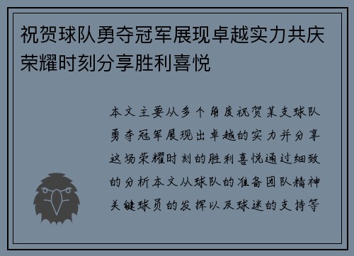 祝贺球队勇夺冠军展现卓越实力共庆荣耀时刻分享胜利喜悦