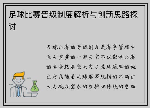 足球比赛晋级制度解析与创新思路探讨