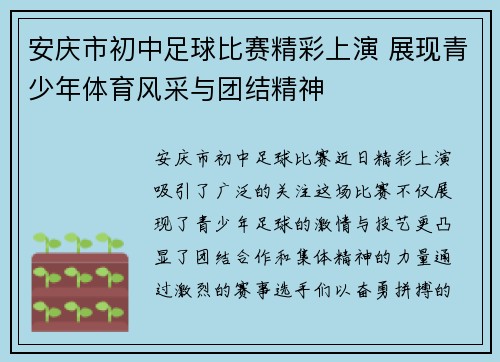 安庆市初中足球比赛精彩上演 展现青少年体育风采与团结精神