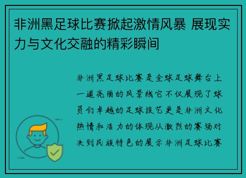 非洲黑足球比赛掀起激情风暴 展现实力与文化交融的精彩瞬间