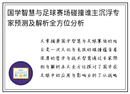 国学智慧与足球赛场碰撞谁主沉浮专家预测及解析全方位分析
