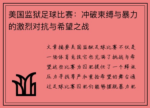 美国监狱足球比赛：冲破束缚与暴力的激烈对抗与希望之战