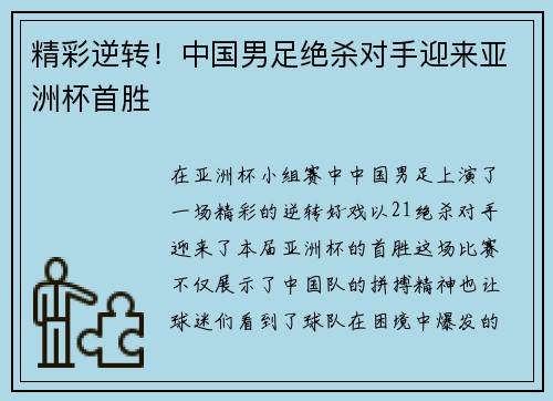 精彩逆转！中国男足绝杀对手迎来亚洲杯首胜