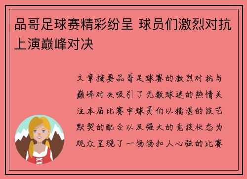 品哥足球赛精彩纷呈 球员们激烈对抗上演巅峰对决