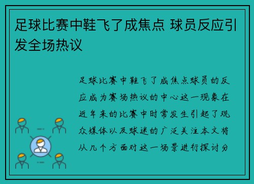 足球比赛中鞋飞了成焦点 球员反应引发全场热议