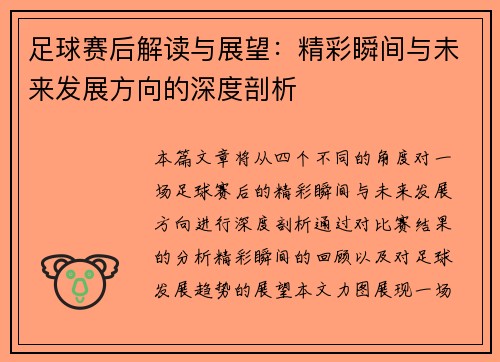 足球赛后解读与展望：精彩瞬间与未来发展方向的深度剖析