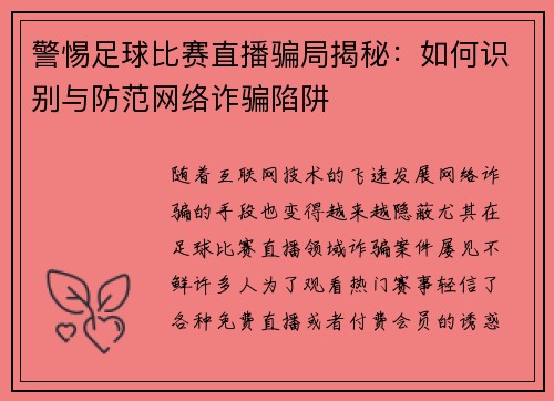 警惕足球比赛直播骗局揭秘：如何识别与防范网络诈骗陷阱