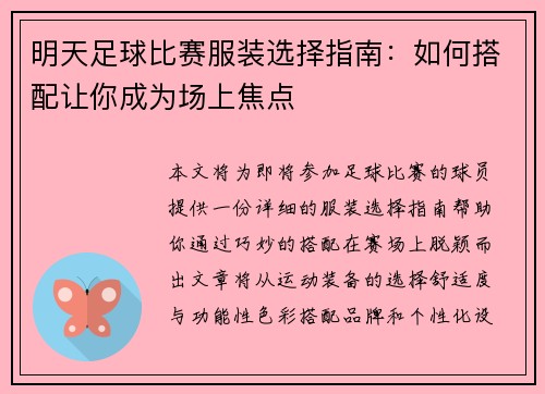 明天足球比赛服装选择指南：如何搭配让你成为场上焦点