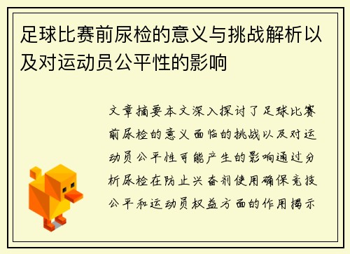 足球比赛前尿检的意义与挑战解析以及对运动员公平性的影响