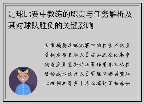 足球比赛中教练的职责与任务解析及其对球队胜负的关键影响