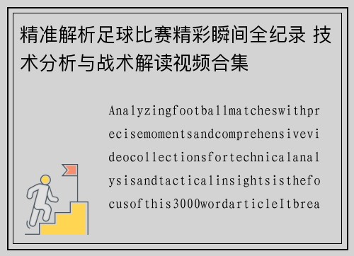 精准解析足球比赛精彩瞬间全纪录 技术分析与战术解读视频合集