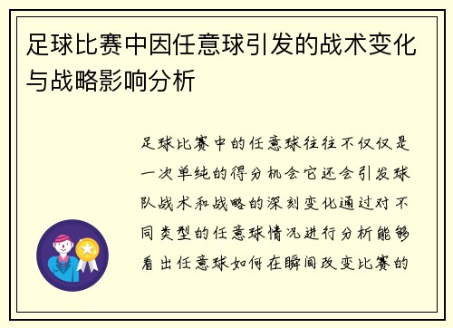 足球比赛中因任意球引发的战术变化与战略影响分析