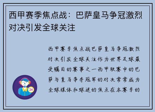 西甲赛季焦点战：巴萨皇马争冠激烈对决引发全球关注