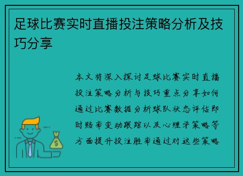 足球比赛实时直播投注策略分析及技巧分享
