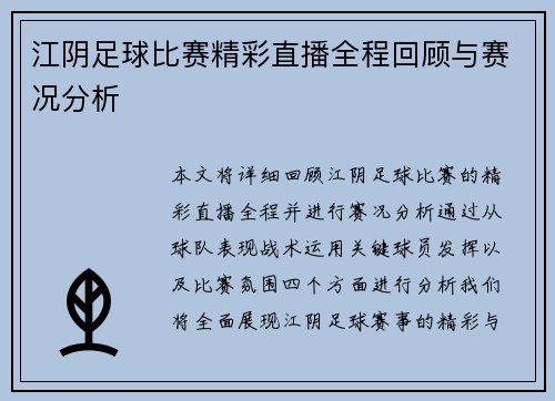 江阴足球比赛精彩直播全程回顾与赛况分析