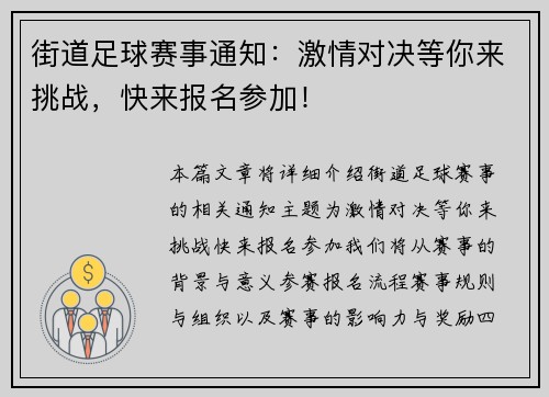 街道足球赛事通知：激情对决等你来挑战，快来报名参加！