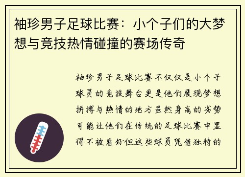 袖珍男子足球比赛：小个子们的大梦想与竞技热情碰撞的赛场传奇