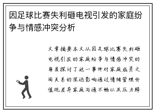 因足球比赛失利砸电视引发的家庭纷争与情感冲突分析