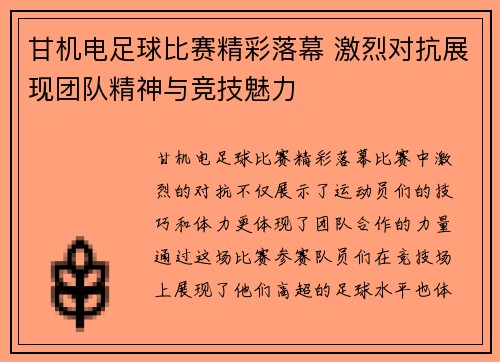 甘机电足球比赛精彩落幕 激烈对抗展现团队精神与竞技魅力
