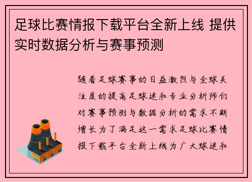 足球比赛情报下载平台全新上线 提供实时数据分析与赛事预测