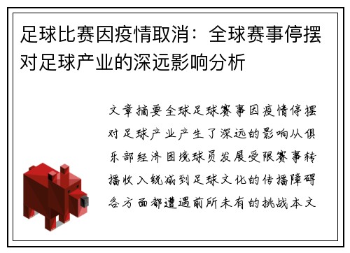 足球比赛因疫情取消：全球赛事停摆对足球产业的深远影响分析