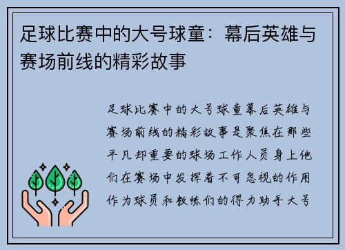 足球比赛中的大号球童：幕后英雄与赛场前线的精彩故事