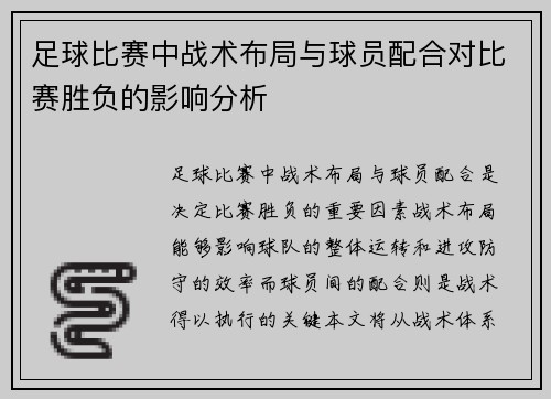 足球比赛中战术布局与球员配合对比赛胜负的影响分析